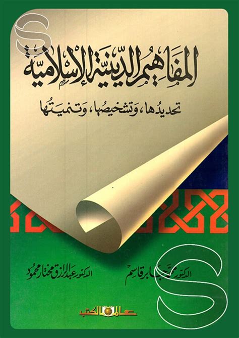 برنامج لتنمية المفاهيم الدينية واللغوية في القصص القرآني pdf