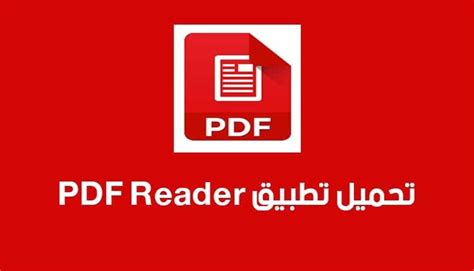 برنامج لفتح pdf على الموبايل