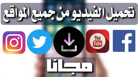 برنامج مجاني للتحميل من المواقع الى الكمبوتر