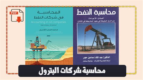 برنامج محاسبة شركات البترول pdf
