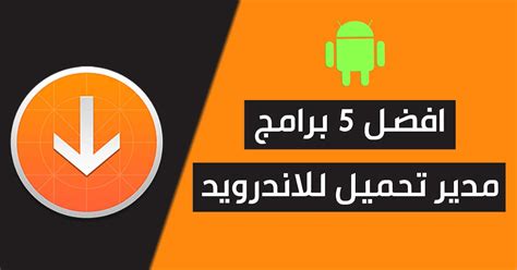 برنامج مدير تحميل