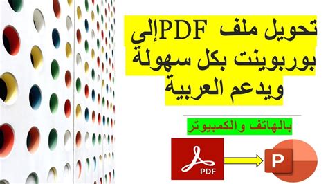 برنامج يحول ال pdf الى بوربوينت