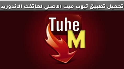 برنامج يوتيوب ميت تحميل