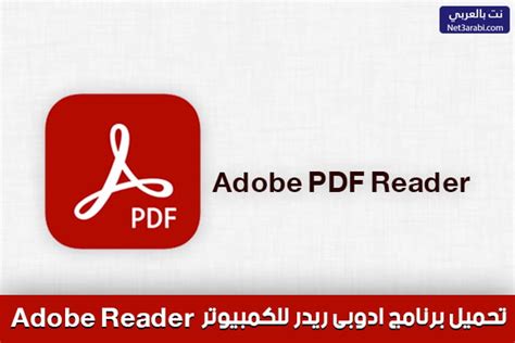 برنامج adobe pdf تحميل مجانا