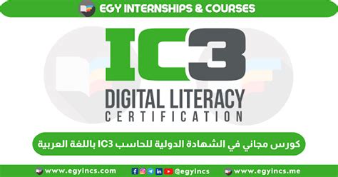 برنامج ic3 بالعربي للتحميل