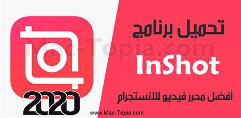 برنامج inshot inc شرح تحميل الاغاني فيه