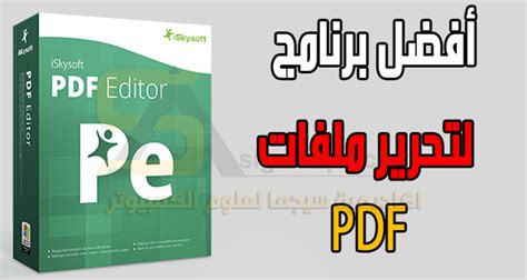 برنامج iskysoft pdf editor