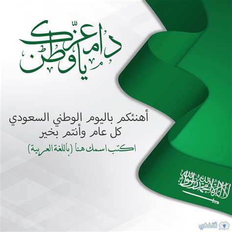 بطاقة تهنئة للوطن بمناسبة اليوم الوطني السعودي 1444