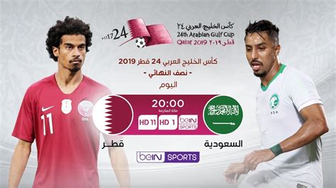 بطاقة مباراة قطر والسعودية بث مباشر