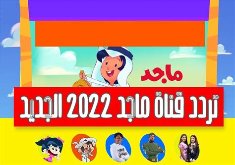 بعد تحديث تردد قناة ماجد الجديد 2022 Majid Kids TV جميع الأقمار ، يوجد الكثير من القنوات التلفزيونية المخصصة للأطفال