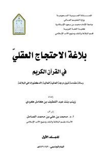 بلاغة الاحتجاج العقلي في القرآن الكريم pdf