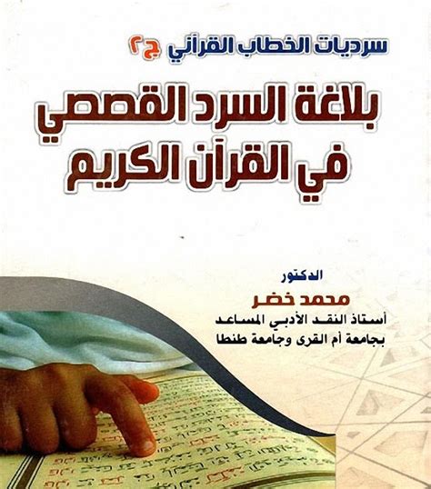 بلاغة السرد القصصي في القرآن الكريم pdf