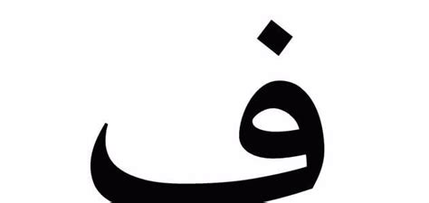 بلد بحرف الفاء، حرف الفاء هو واحد من حروف اللغة  العربية  من  الحروف العربية الهجائية الثمانية والعشرين , يأتي حرف الفاء في الترتيب العشرين