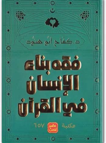 بناء الانسان في الاسلام pdf