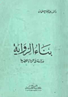 بناء الرواية عبد الفتاح عثمان pdf