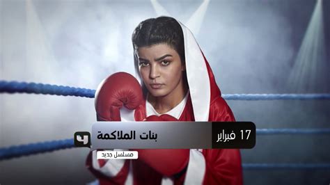 بنات الملاكمة 17 تحميل مسلسل