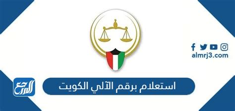 بوابة العدل استعلام برقم الآلي الكويت eservices moj gov kw