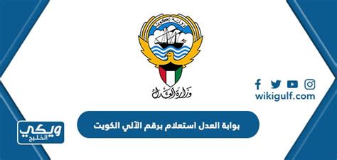 بوابة العدل استعلام برقم الآلي الكويت eservices moj gov kw، تعمل وزارة العدل بدولة الكويت على إطلاق خدمات إلكترونية جديدة