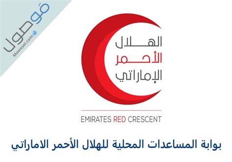 بوابة المساعدات المحلية للهلال الأحمر ، واحدة من الخدمات الأساسية المقدمة من قبل الهلال الأحمر الإماراتي لتقديم المساعدات للمحتاجين