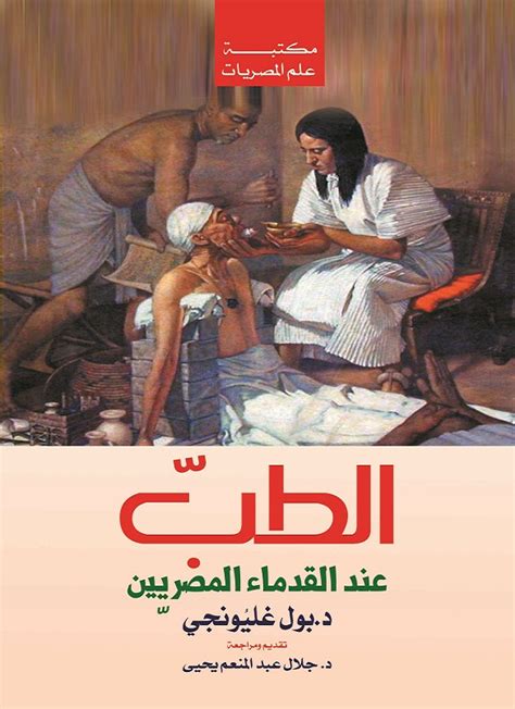 بول غليونجي الطب عند قدماء المصريين pdf