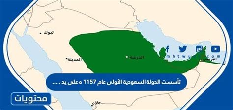 تأسست الدولة السعودية الأولى عام 1157ه