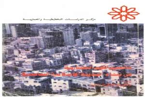 تأصيل القيم الحضارية في بناء المدينة الإسلامية المعاصرة pdf