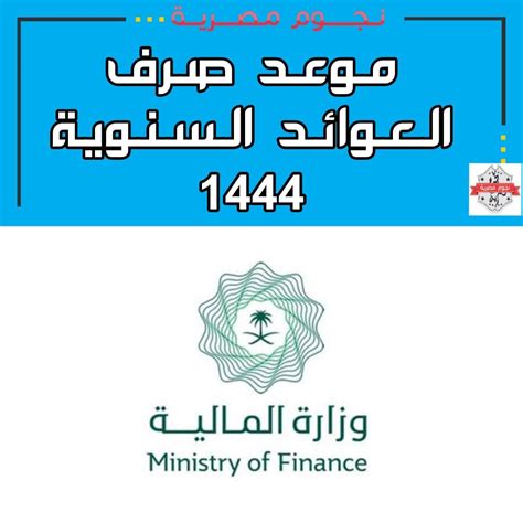 تاريخ إيداع العوائد السنوية   1444 تسعى وزارة المالية   وزارة المالية بالمملكة العربية السعودية جاهدة لتقديم كافة خدماتها بما
