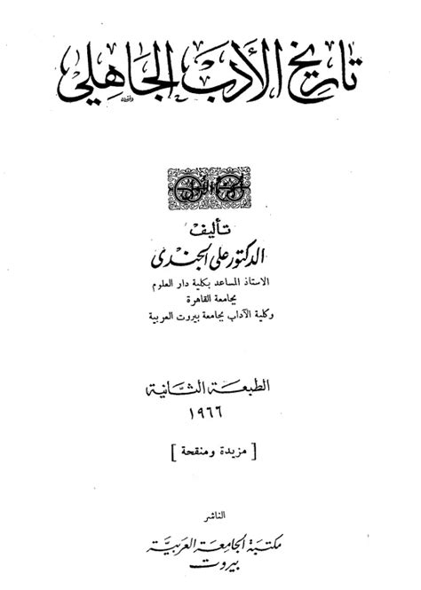 تاريخ الأدب الجاهلي لعلي الجندي pdf