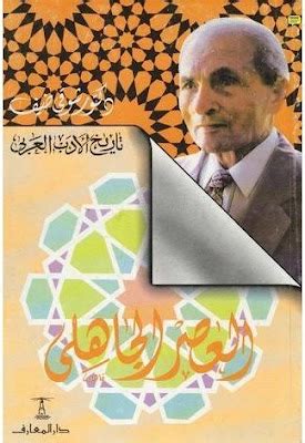 تاريخ الأدب العربي لشوقي ضيف pdf