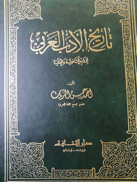 تاريخ الأدب العربي pdf