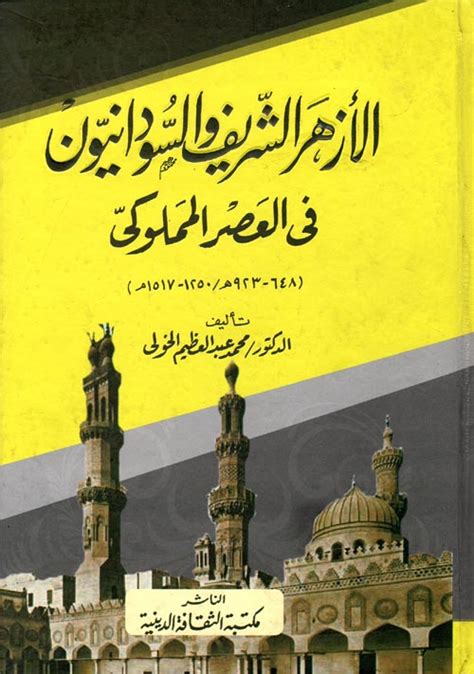 تاريخ الأزهر الشريف pdf