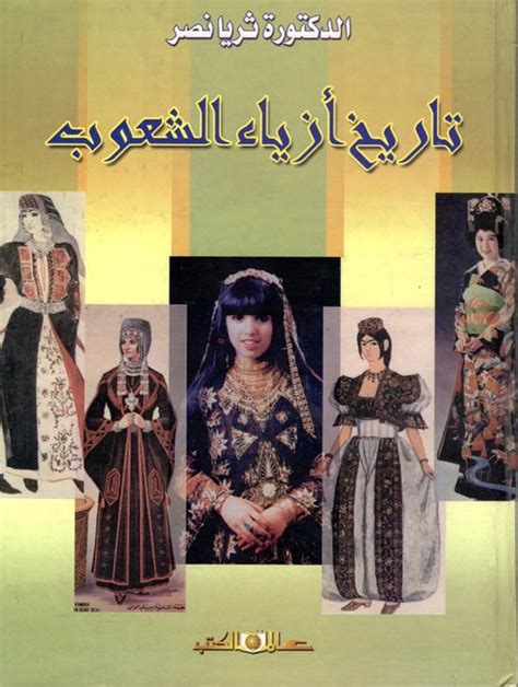 تاريخ الأزياء العربية pdf