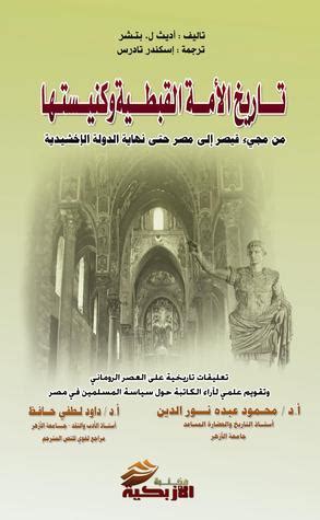 تاريخ الأمة القبطية وكنيستها ٤ ا ل بتشر pdf
