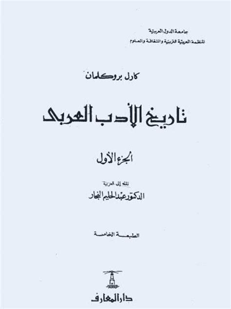 تاريخ الادب العربي لبروكلمان الهيئة العامة للكتاب 10 اجزاء pdf