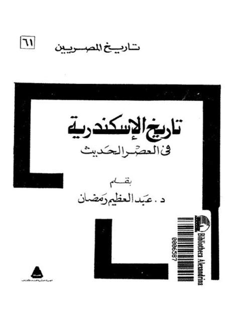 تاريخ الاسكندرية في العصر الحديث pdf
