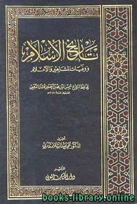 تاريخ الاسلام الامام الذهبي pdf