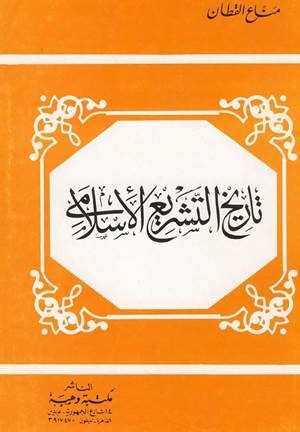 تاريخ التشريع الإسلامي pdf