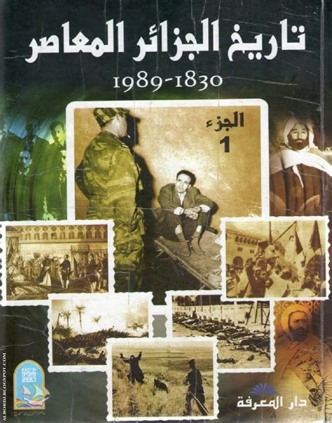 تاريخ الجزائر الحديث والمعاصر pdf