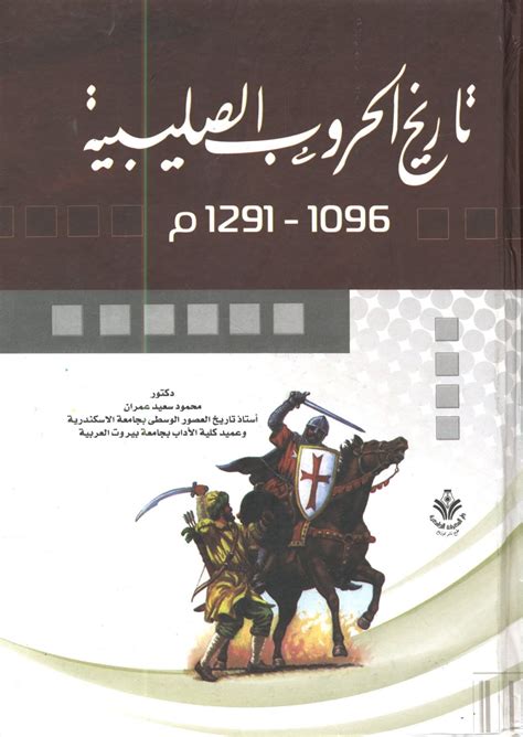 تاريخ الحروب الصليبية ج2 مؤلف مجهول pdf