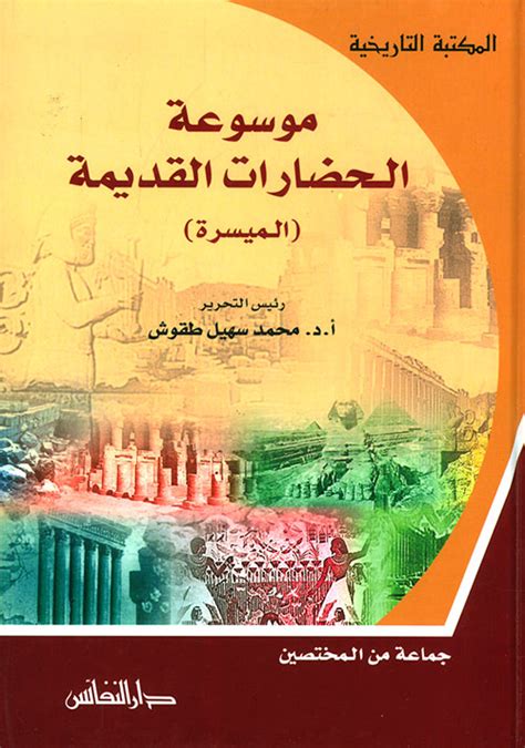 تاريخ الحضارات pdf