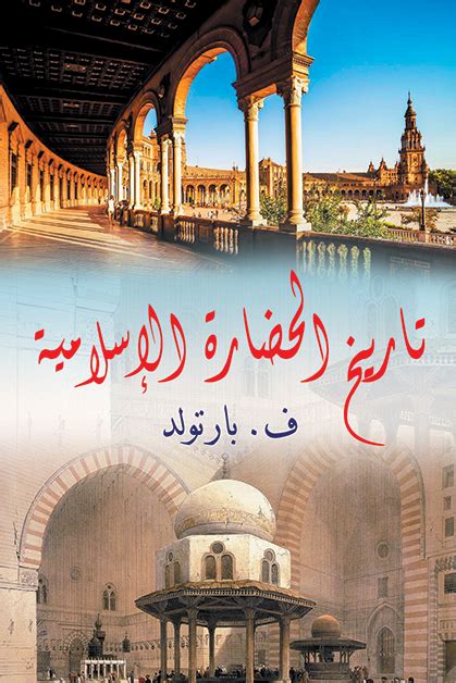 تاريخ الحضارة الاسلامية بارتولد pdf