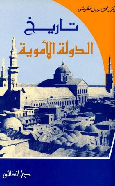 تاريخ الدولة الاموية محمد سهيل طقوش pdf