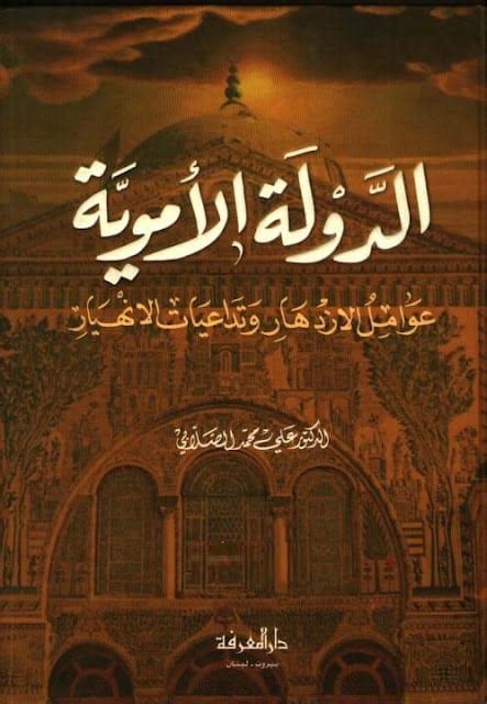 تاريخ الدولة الاموية محمد سهيل طقوش pdf