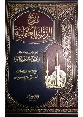 تاريخ الدولة العثمانية pdf حسن السماحي سويدان