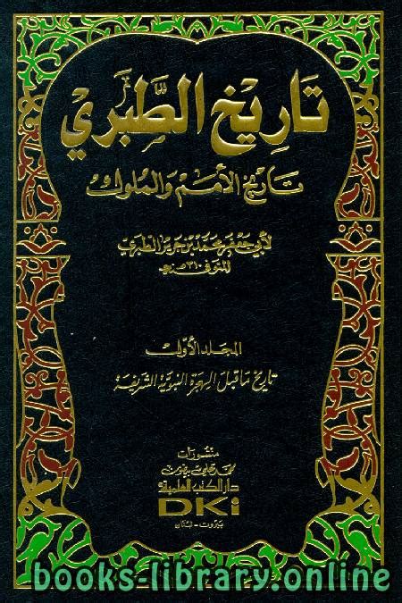 تاريخ الرسل والملوك الجزء الثاني pdf