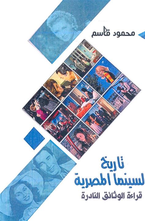 تاريخ السينما المصرية قراءة الوثائق النادرة pdf