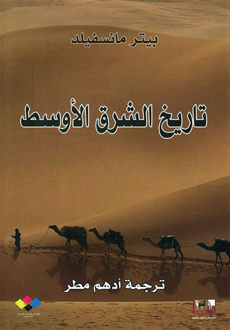 تاريخ الشرق الأوسط تأليف بيتر مانسفيلد pdf