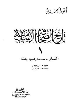 تاريخ الصحافة الإسلامية pdf