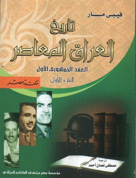 تاريخ العراق المعاصر pdf