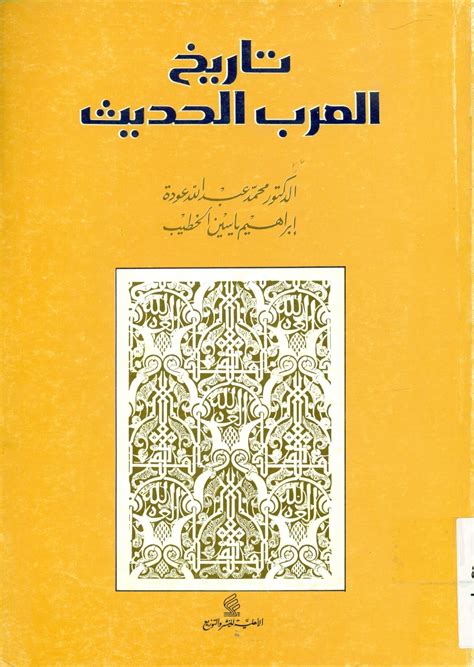 تاريخ العرب الحديث منذ الغزو العثماني pdf